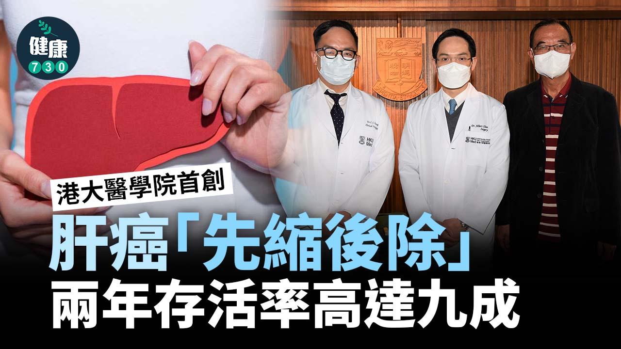 港大醫學院首創肝癌「先縮後除」 兩年存活率逾九成
