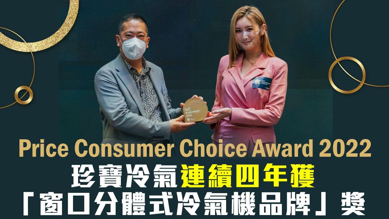 Price Consumer Choice Award 2022 得獎品牌專訪 珍寶冷氣連續四年獲獎