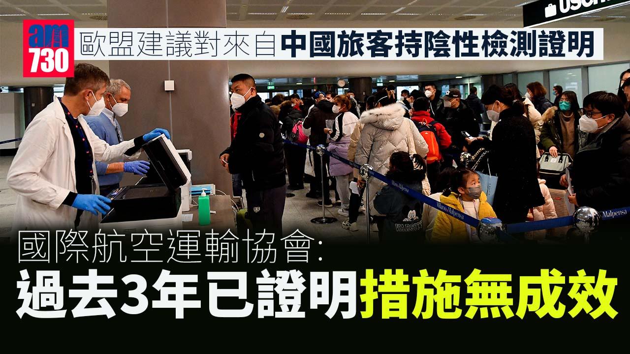 疫情｜歐盟建議對來自中國旅客持陰性檢測證明　國際航空運輸協會：極度失望