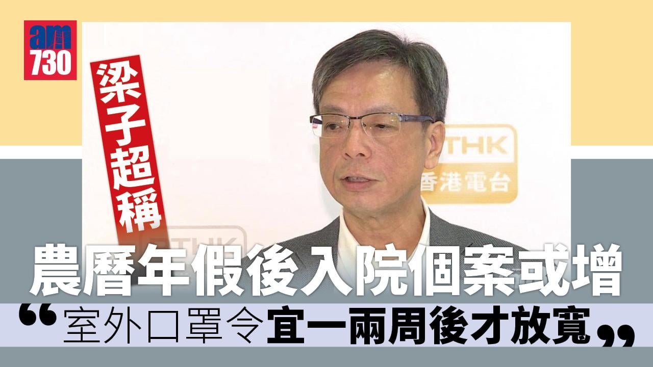 疫情｜稱農曆年假後入院個案或增　梁子超：室外口罩令宜一兩周後才放寬
