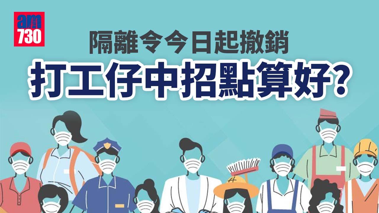 疫情｜隔離令今日起撤銷　打工仔請病假點算？
