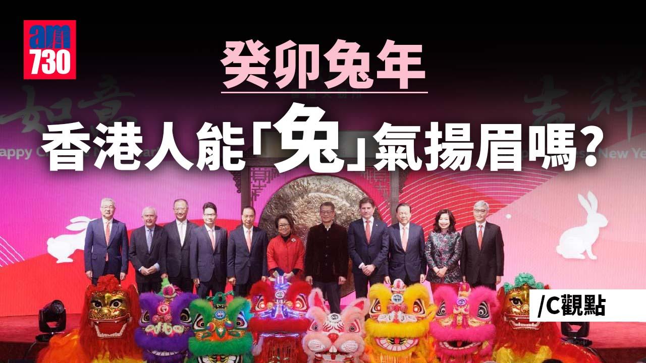 癸卯兔年 香港人能「兔」氣揚眉嗎？