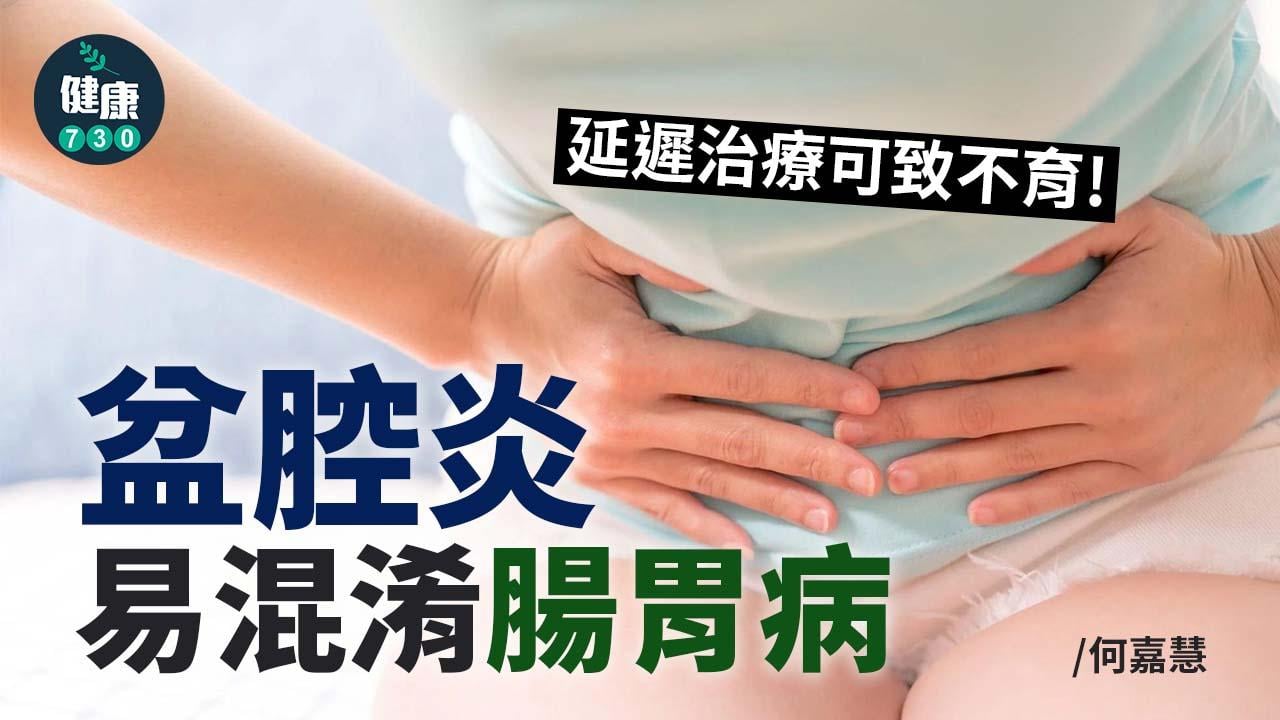 盆腔炎易混淆腸胃病 延遲治療可致不育