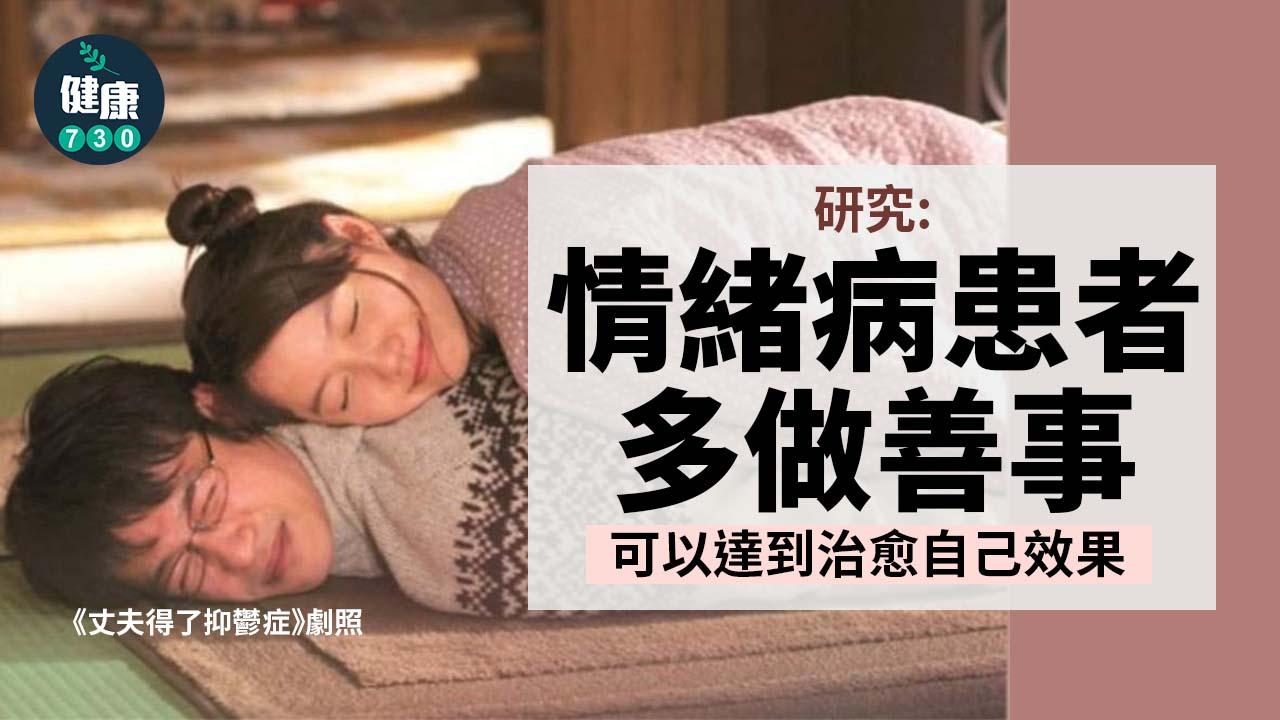 研究：情緒病患者做好事 可療愈自己