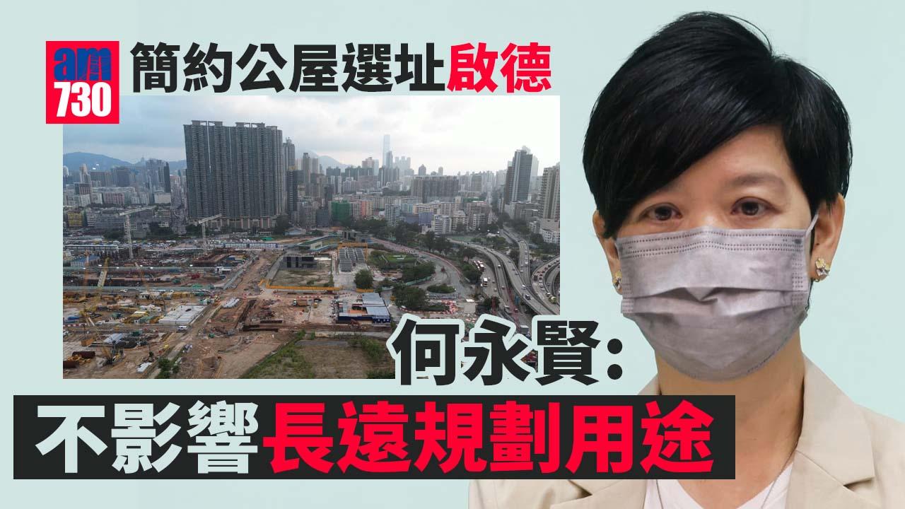 簡約公屋｜九成位於市區或新市鎮 何永賢：冀解決公屋供應頭重尾輕情況