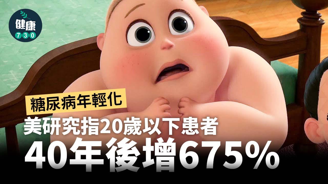 糖尿病年輕化 美研究指20歲以下患者40年後增675%