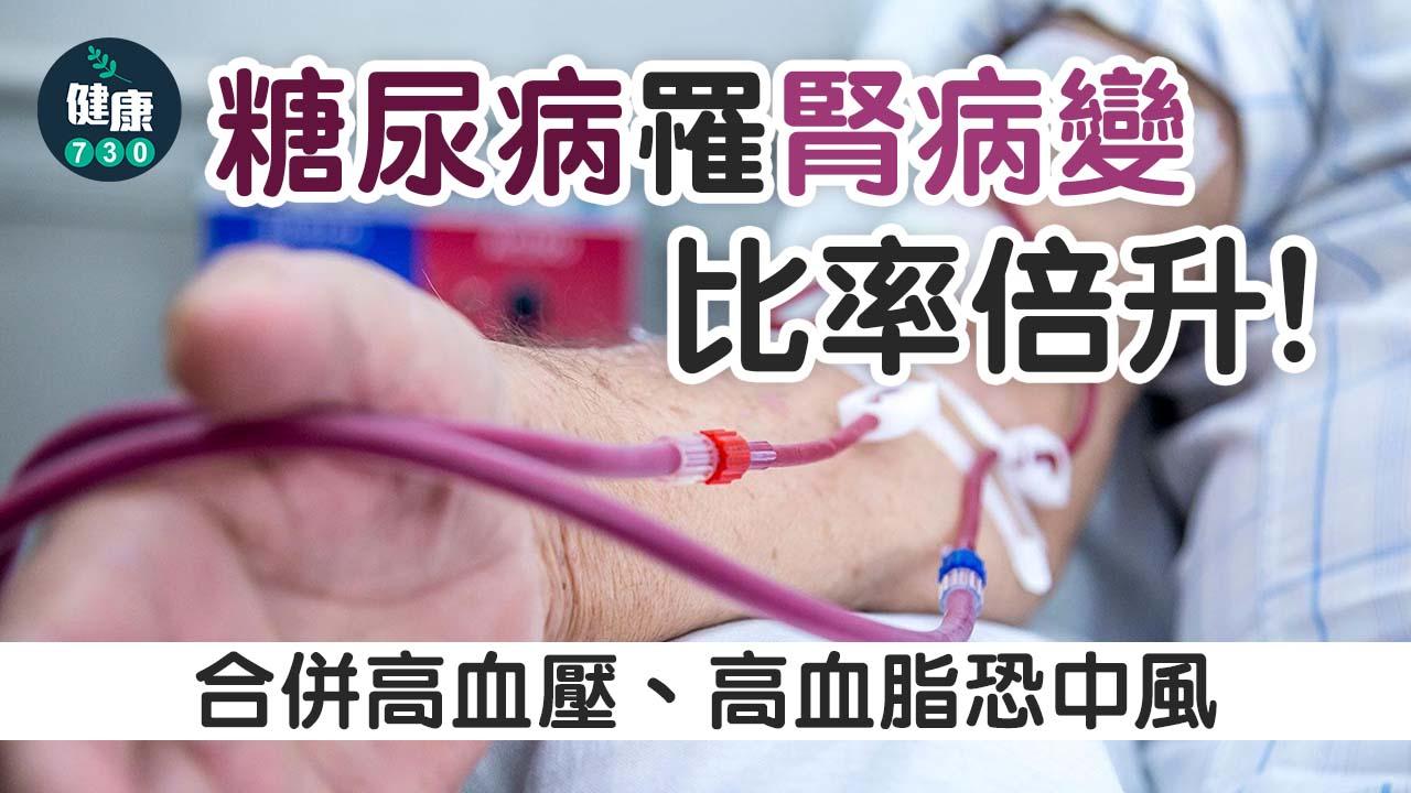 糖尿病罹腎病變比率倍升！合併高血壓、高血脂恐中風
