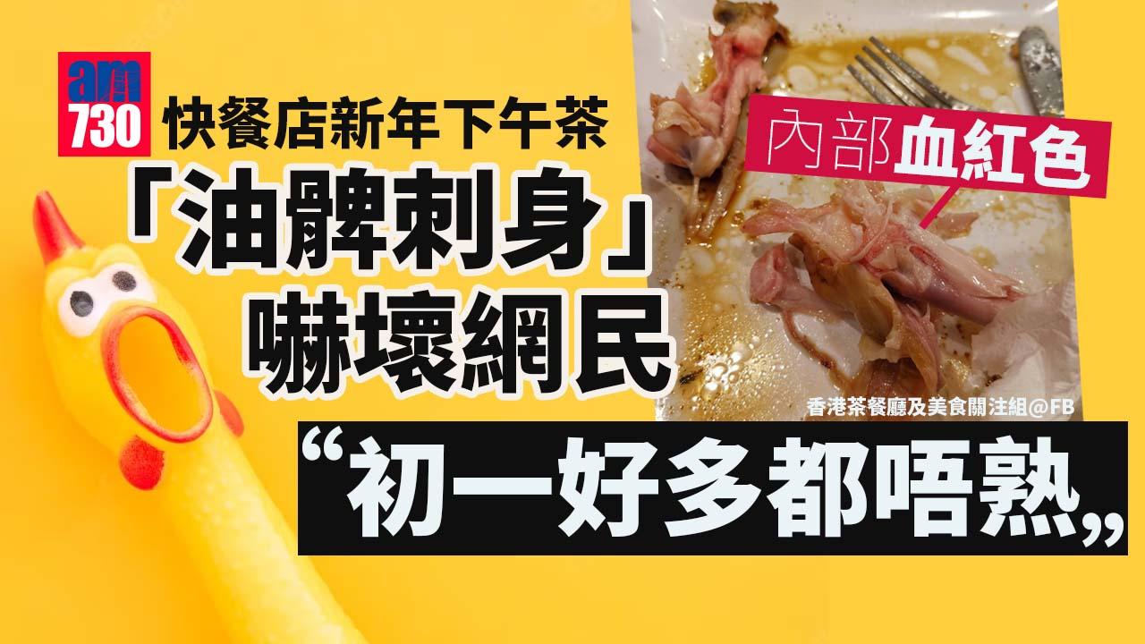 網上熱話｜快餐店初一下午茶奉「油髀刺身」　網民笑稱：大廚未開工？