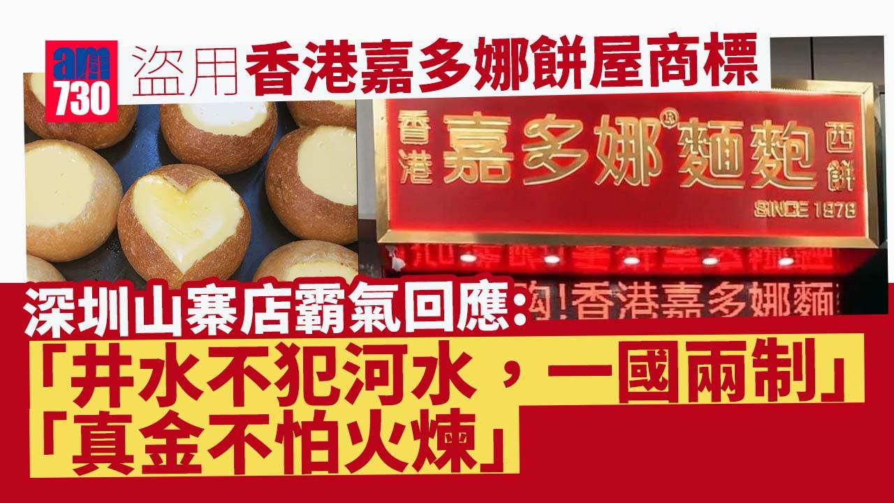 網上熱話｜香港嘉多娜餅屋商標被內地盜用　深圳山寨店霸氣回應：井水不犯河水，一國兩制