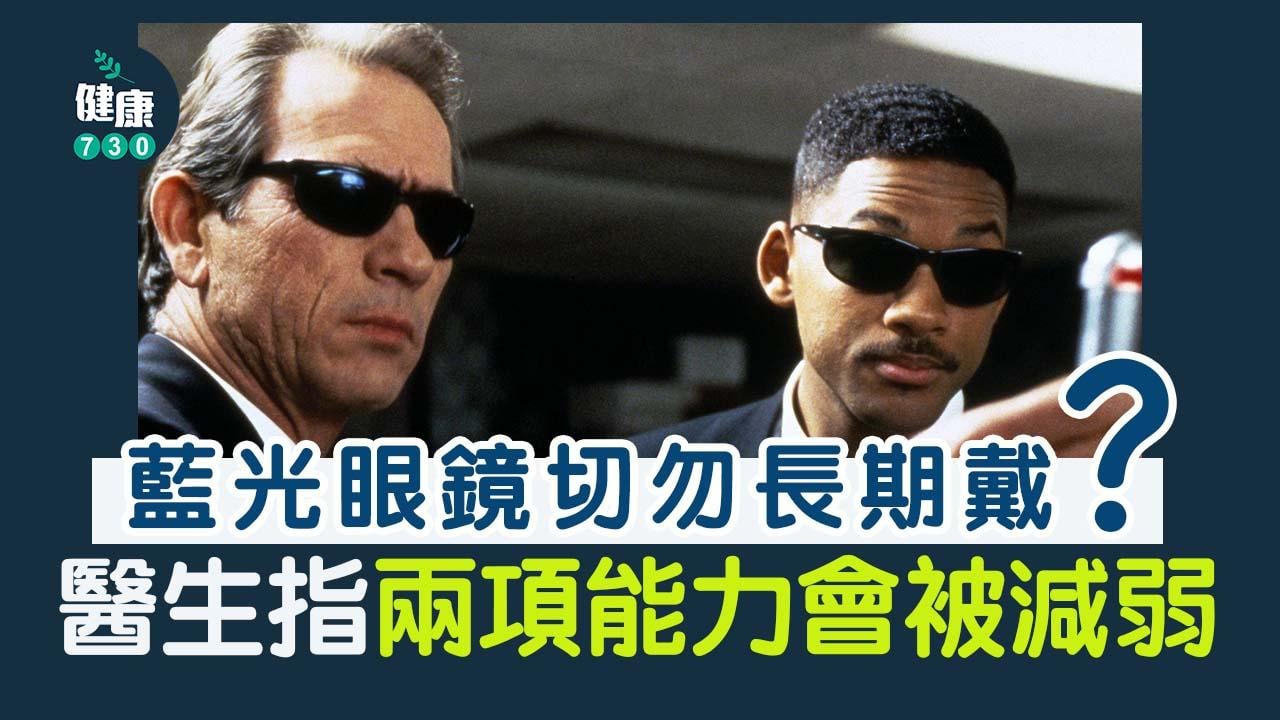 防藍光眼鏡弊多於利 太陽眼鏡又防唔到藍光點算好？