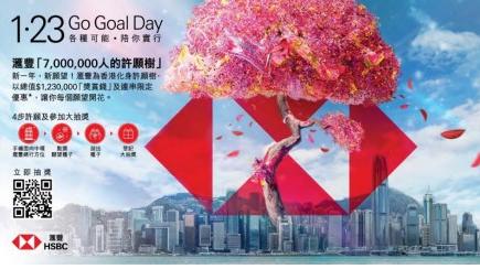 銀行動態｜滙豐推1.23 Go Goal Day 化身AR許願樹