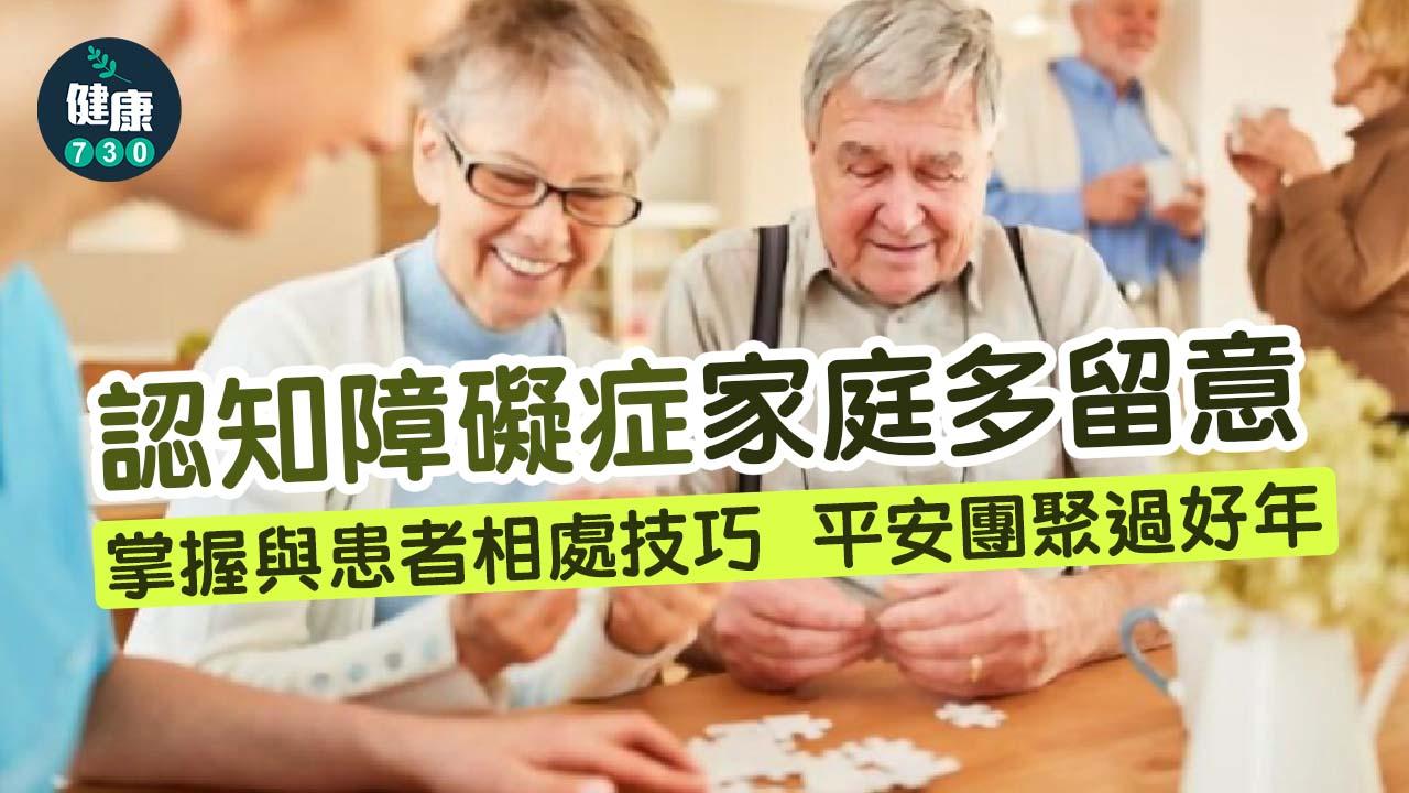 認知障礙症家庭多留意 平安團圓喜迎新年