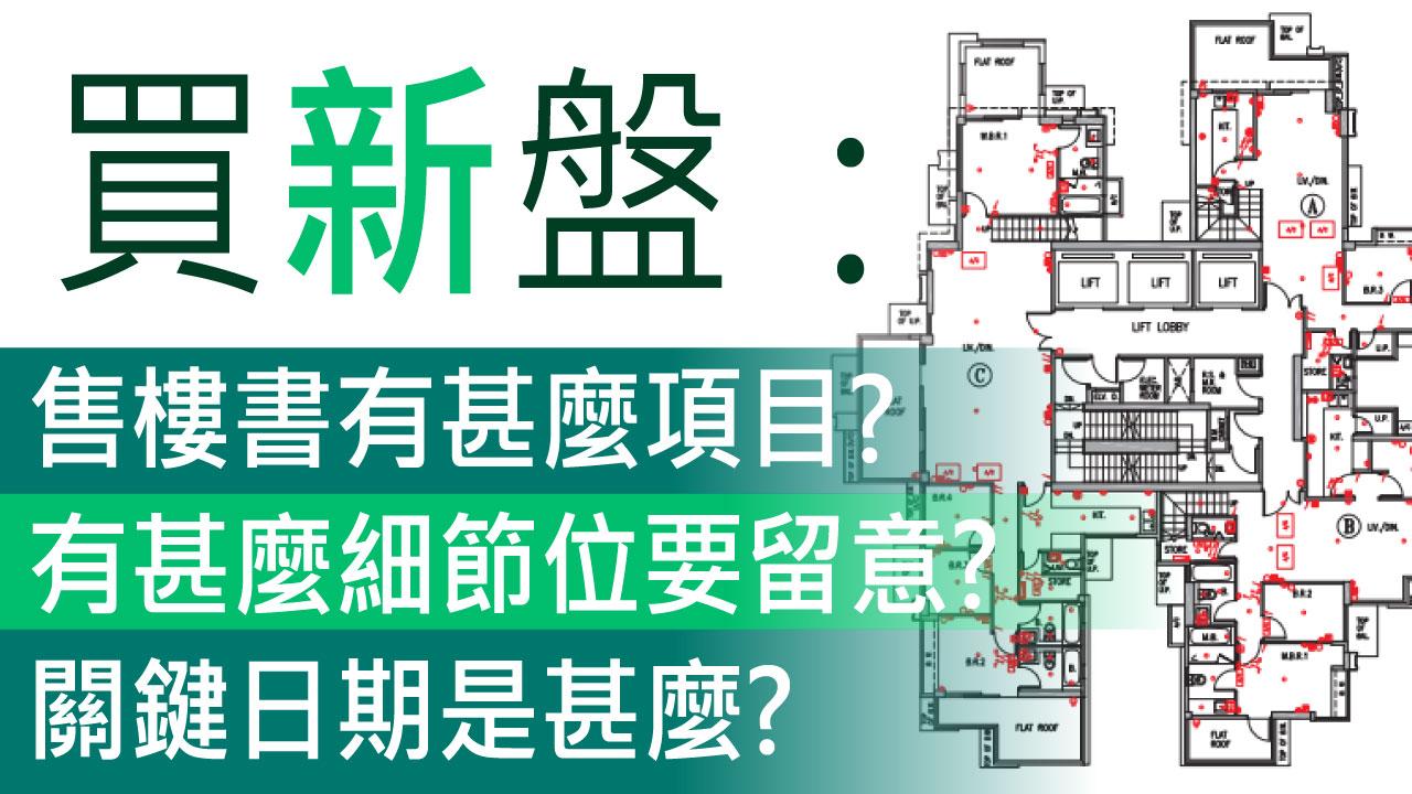 買新盤 樓書