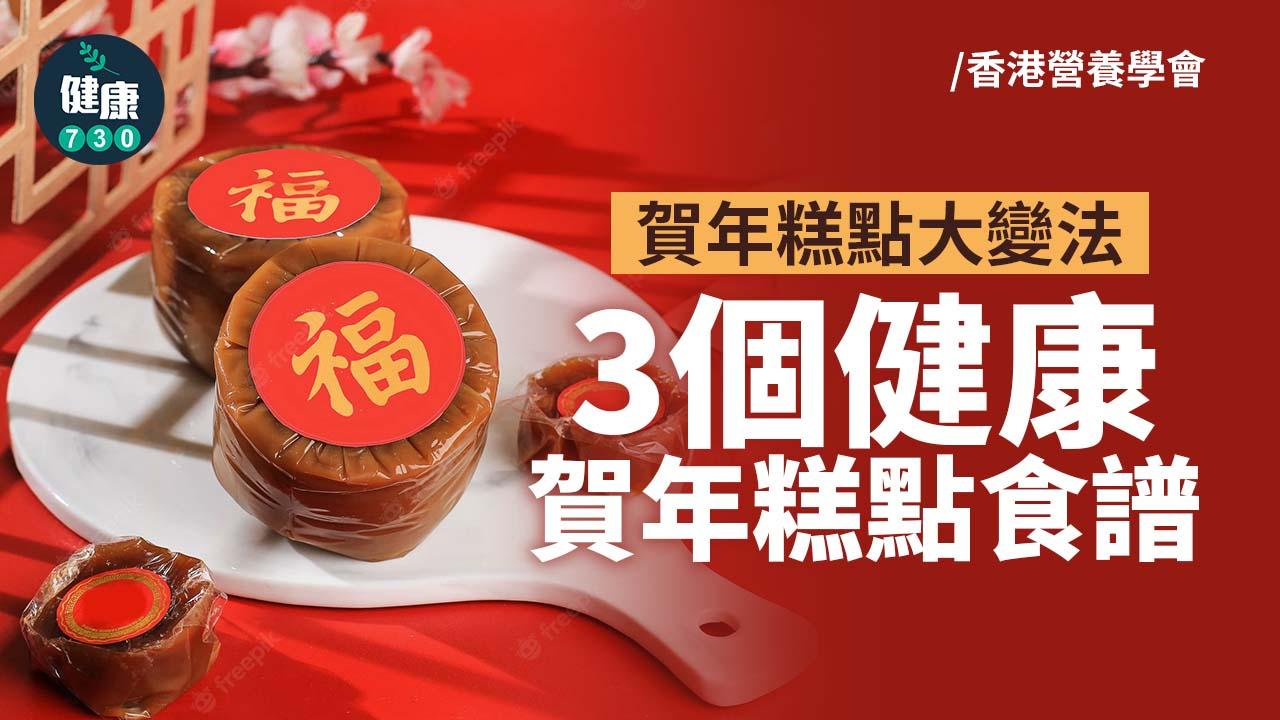 賀年糕點大變法