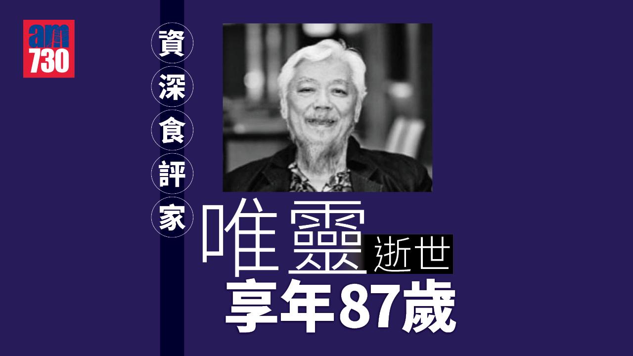 資深食評家唯靈逝世　享年87歲