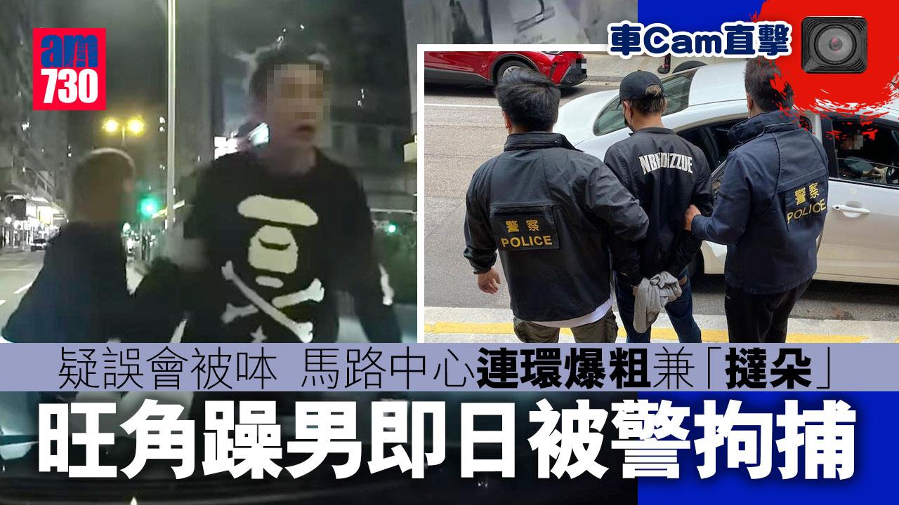 車Cam直擊｜疑誤會被呠馬路中心連環爆粗兼「撻朵」 旺角躁男即日被警拘捕(更新)