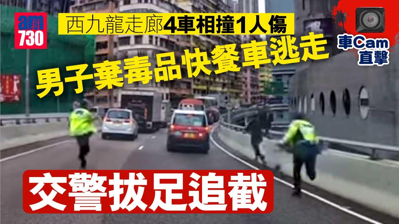 車cam直擊｜西九龍走廊4車相撞1人傷-男子棄毒品快餐車逃走-交警拔足追截