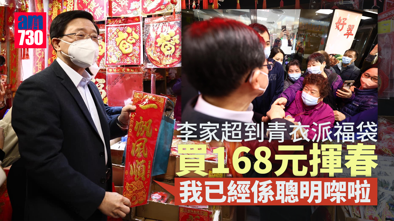 農曆新年2023｜到青衣派福袋買168元揮春　李家超：我已經係聰明㗎啦