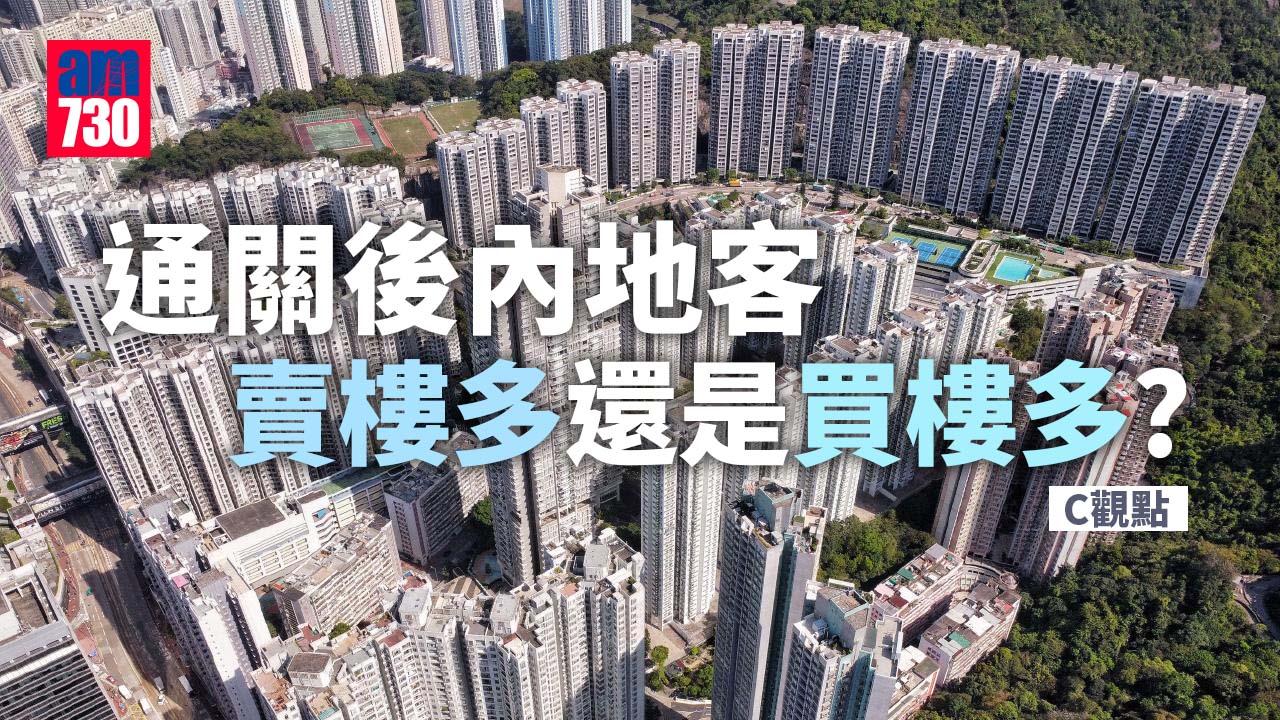 通關後內地客賣樓多還是買樓多？