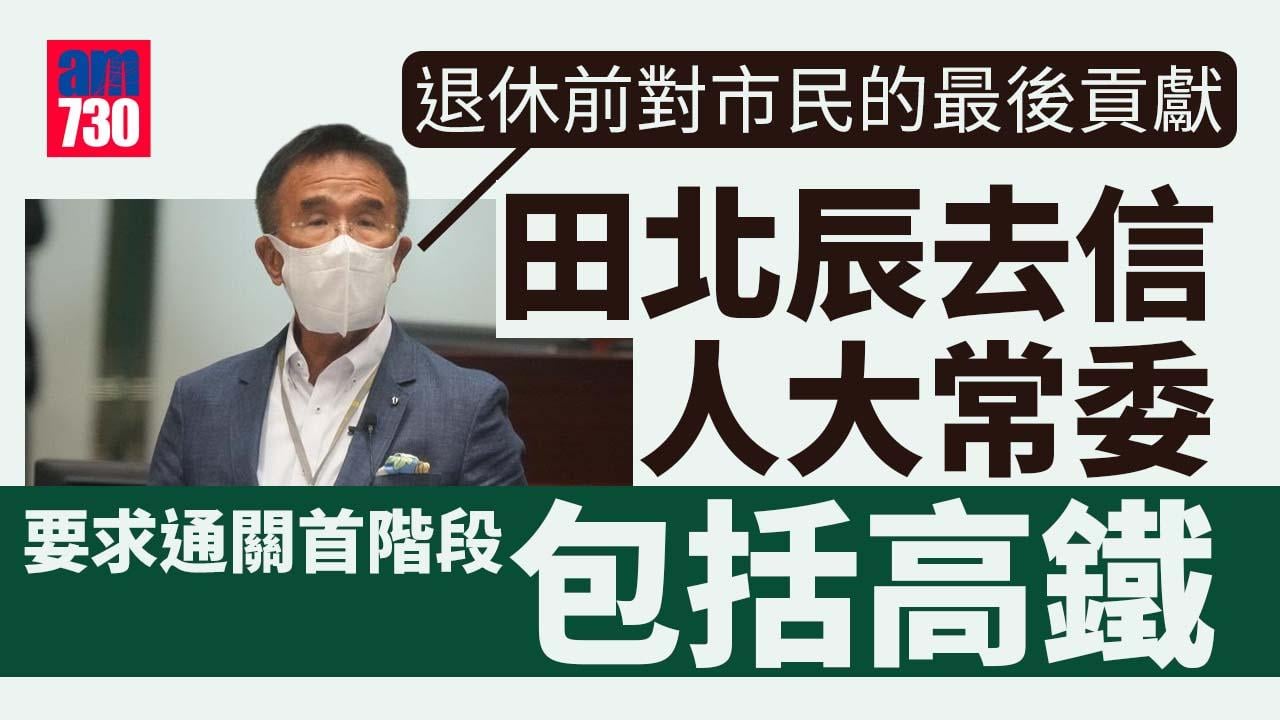 通關｜首階段不包括高鐵 田北辰將去信人大常委：作為退休前對市民的最後貢獻