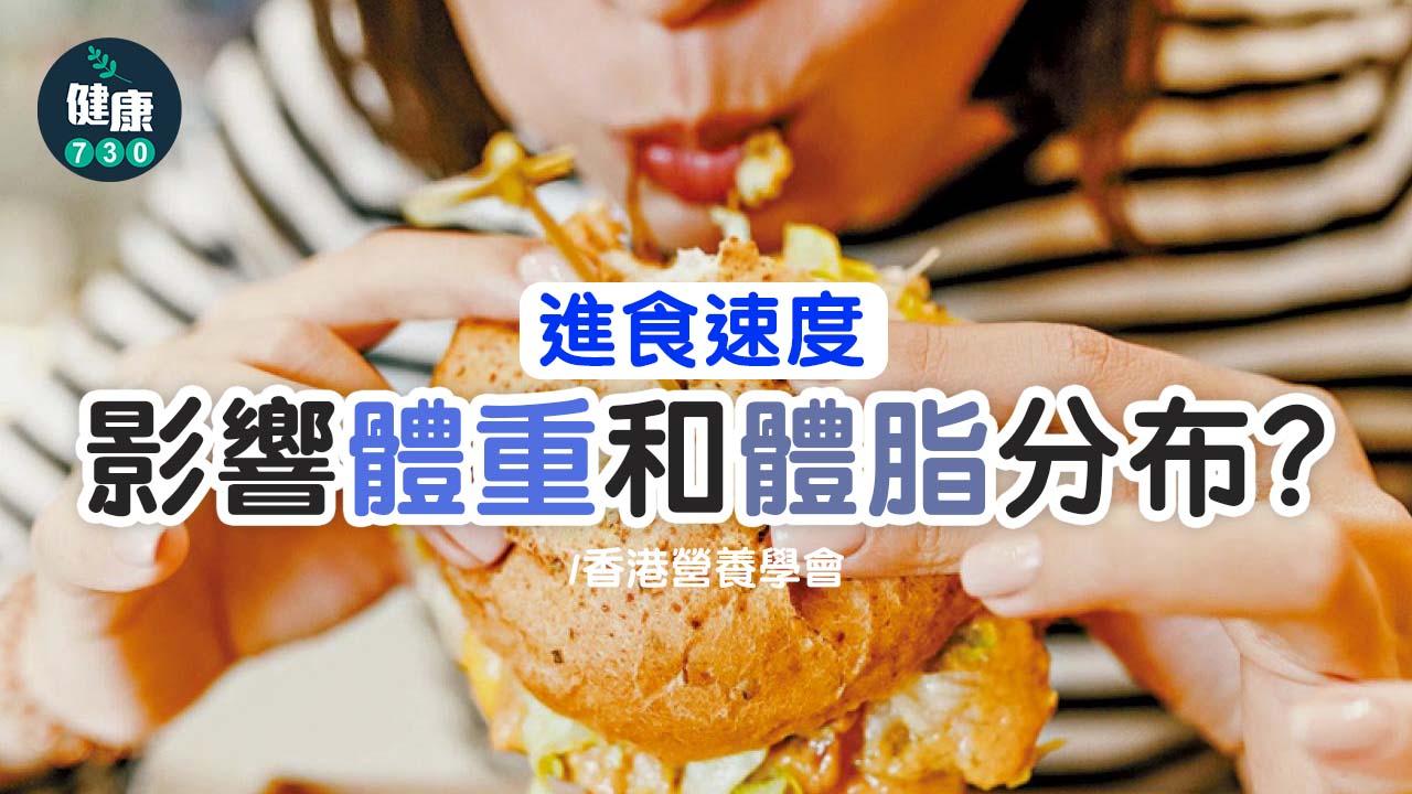 進食速度影響體重和體脂分布？