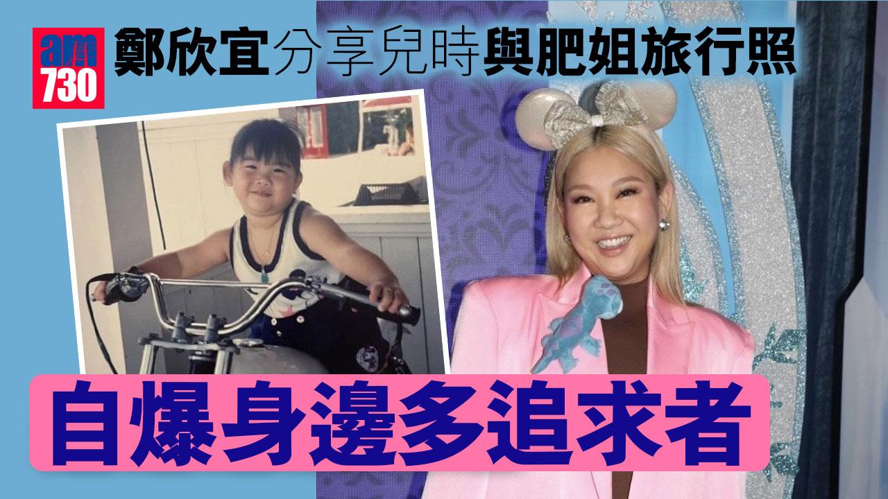 鄭欣宜分享兒時與肥姐旅行照-自爆身邊多追求者