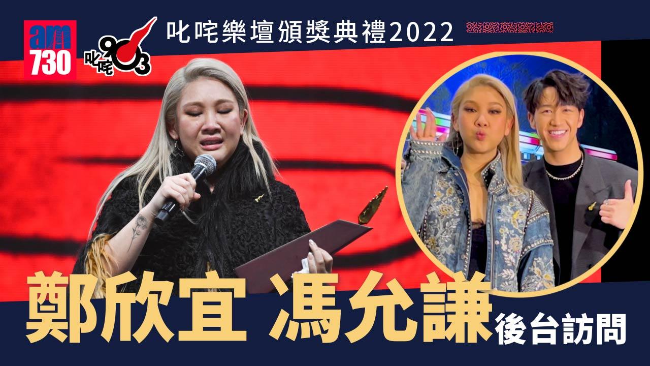 叱咤2022｜鄭欣宜喜與Anson Lo齊獲我最喜愛歌手獎 馮允謙為首個紅館騷無啖好食