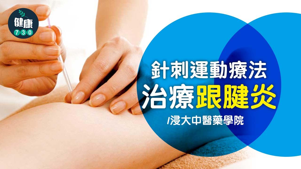 針刺運動療法治療跟腱炎