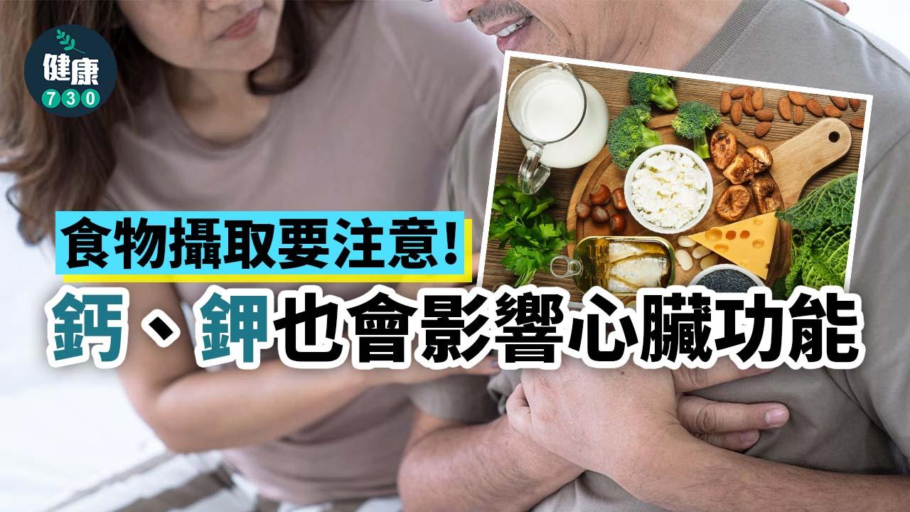 心臟健康｜鈣對心臟也有影響？食物中有些離子都要注意！