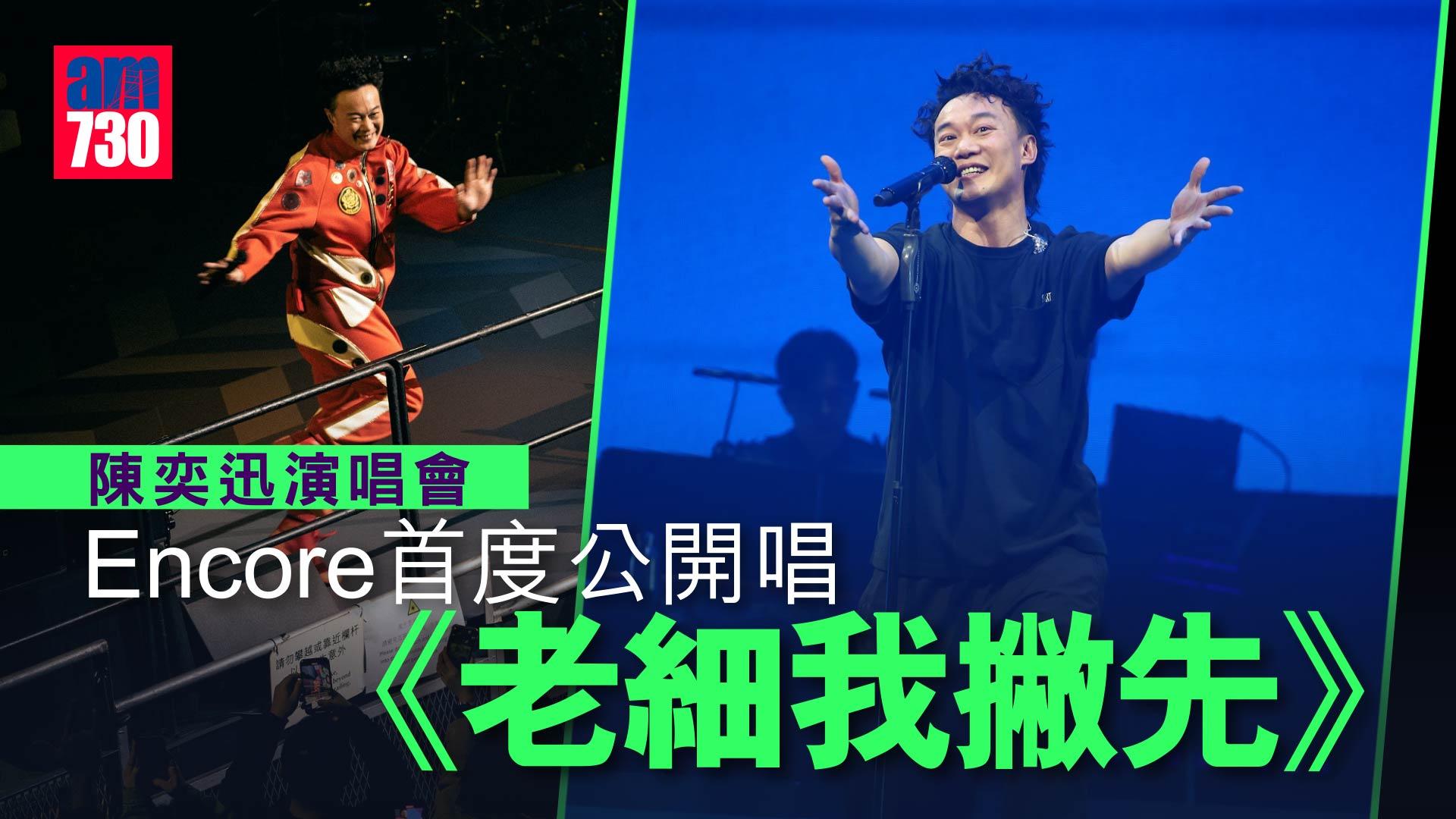 陳奕迅演唱會｜首度公開唱《老細我撇先》 發嫂激罕捧場 Jer@MIRROR化身「舞王柳」high爆睇騷(有片)