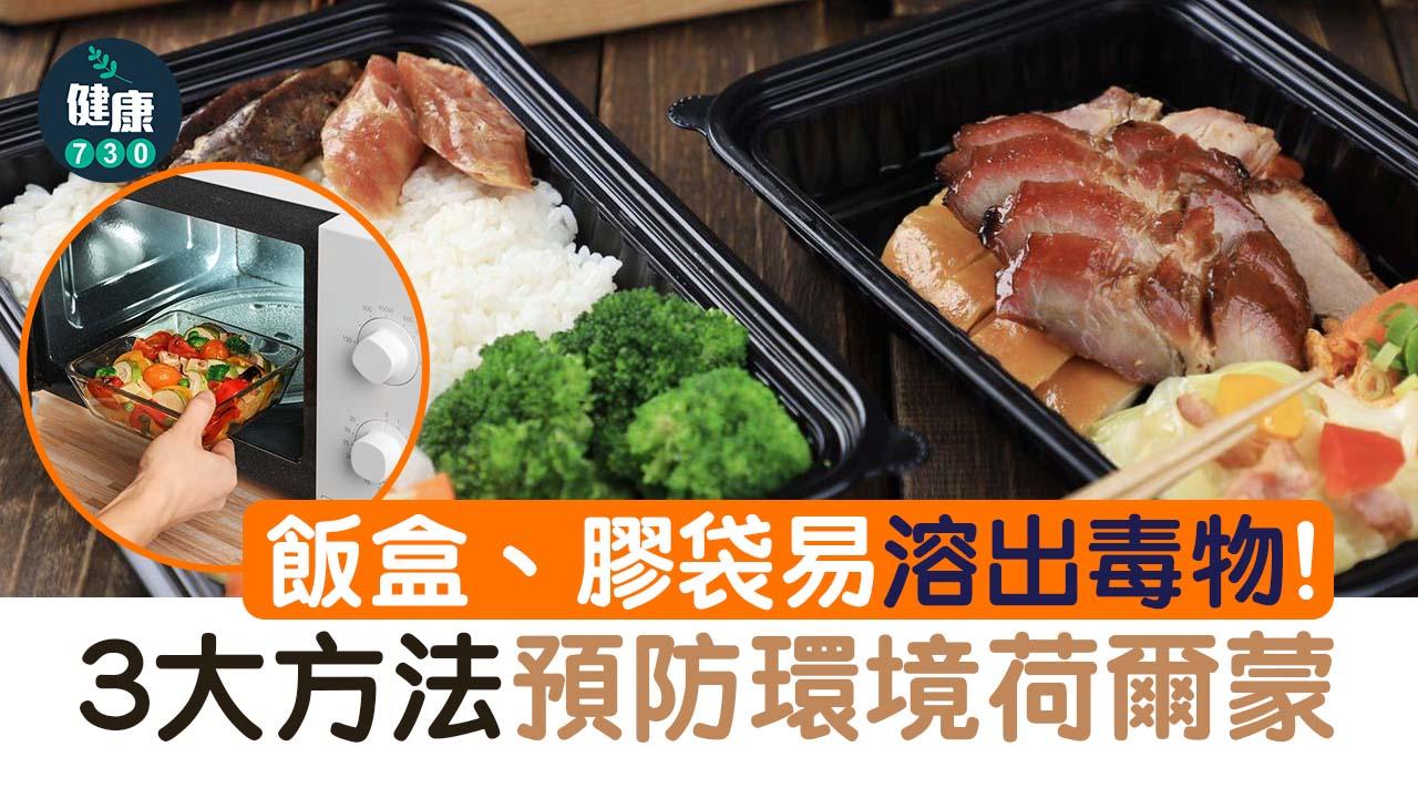 飯盒、膠袋易溶出毒物！營養師一個步驟解決