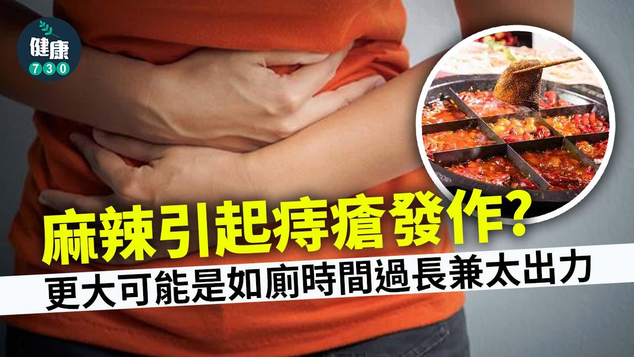 麻辣引起痔瘡發作？更大可能是如廁時間過長兼太出力