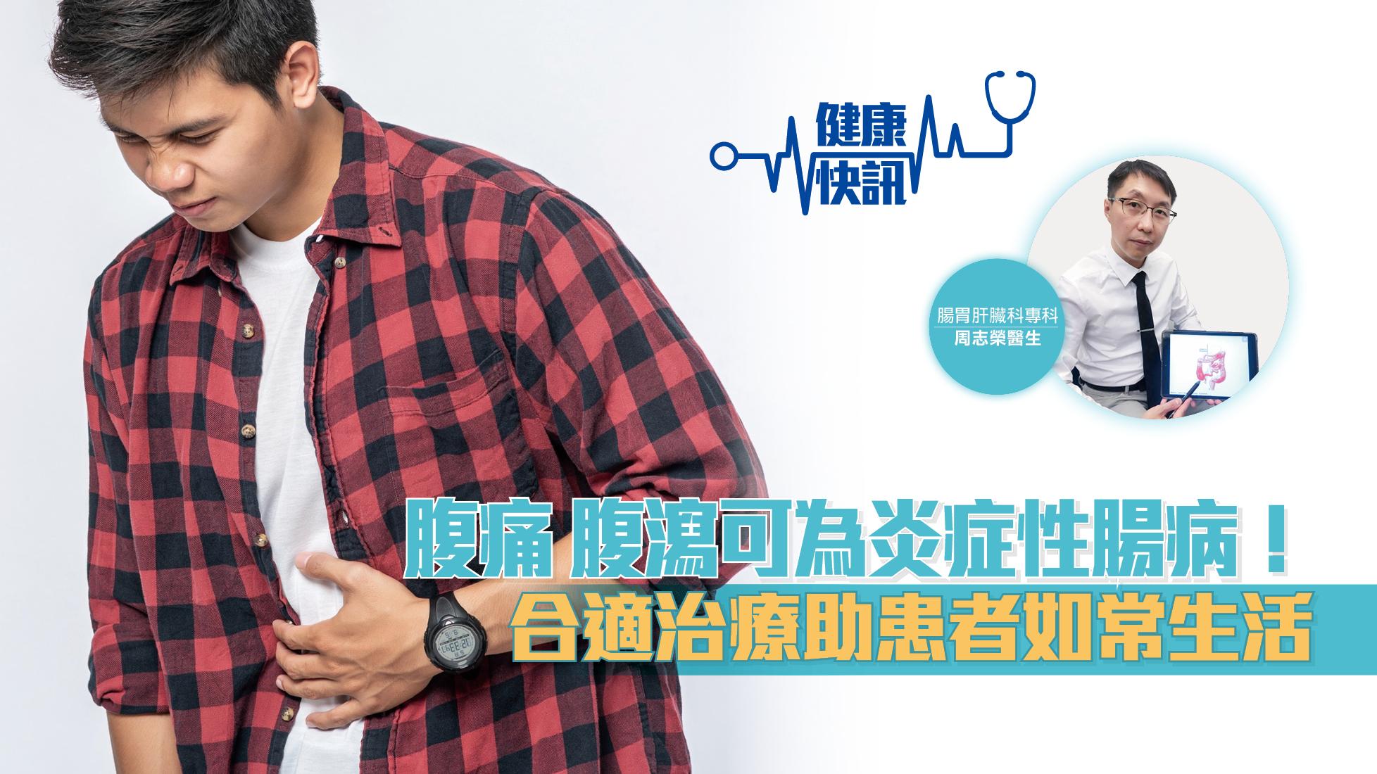 【健康快訊】腹痛腹瀉可為炎症性腸病！ 合適治療助患者如常生活