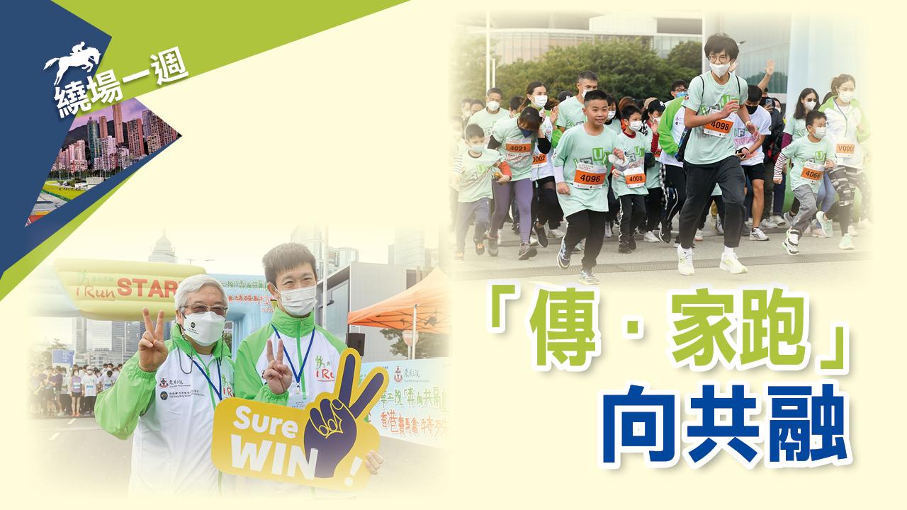 繞場一週 傳家跑