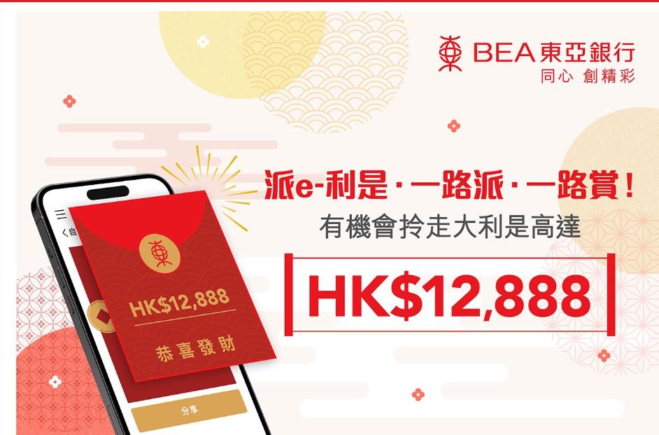 銀行動態｜東亞推派e-利是 可贏大利是