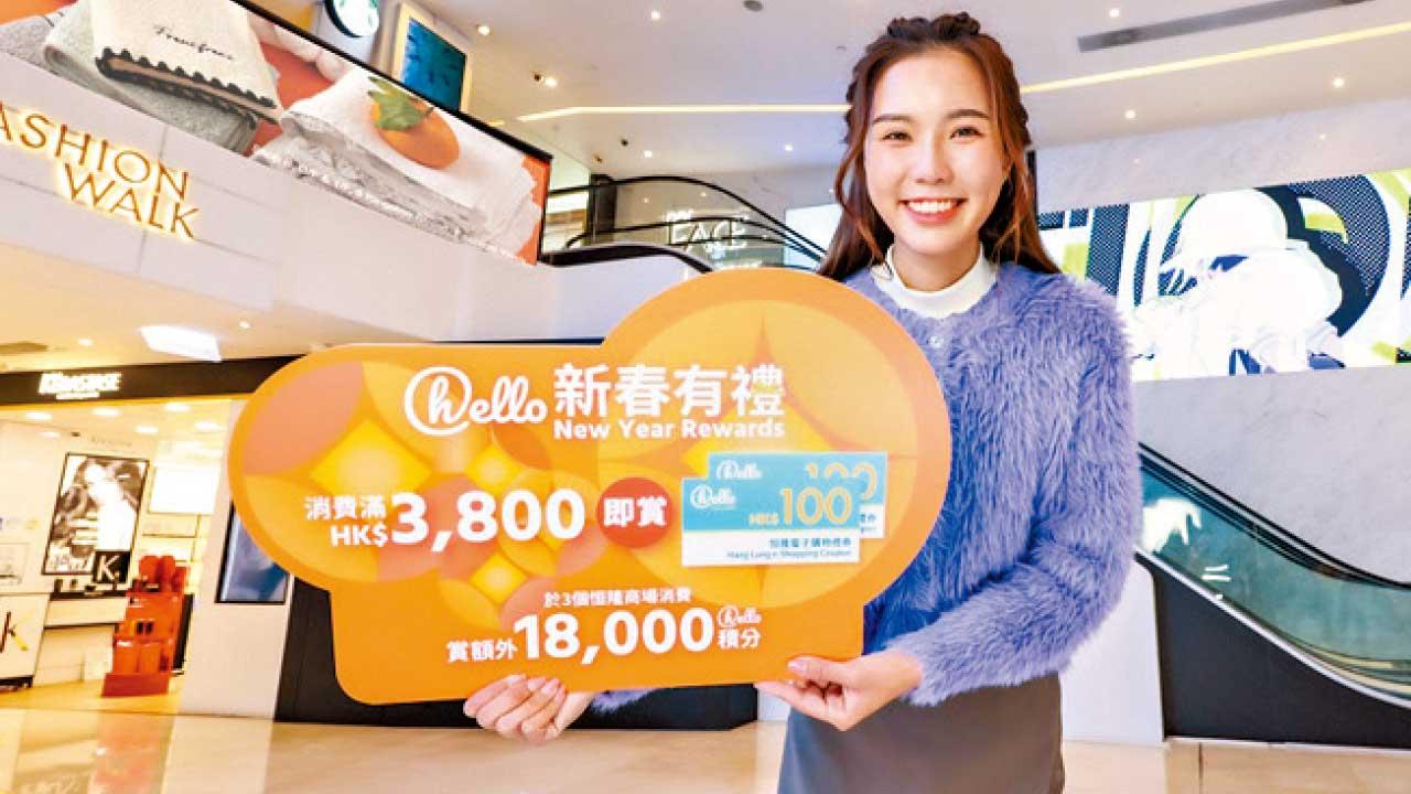 恒隆商場「hello新春有禮」 賞$200禮券兼賺60倍額外積分