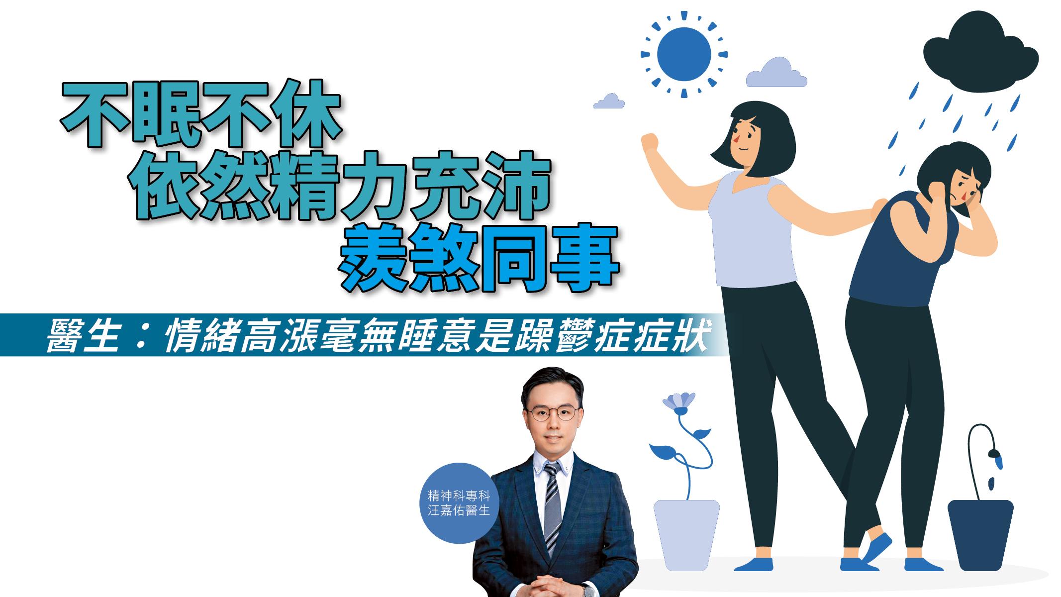 【健康解碼】不眠不休依然精力充沛羨煞同事 醫生：情緒高漲毫無睡意是躁鬱症症狀