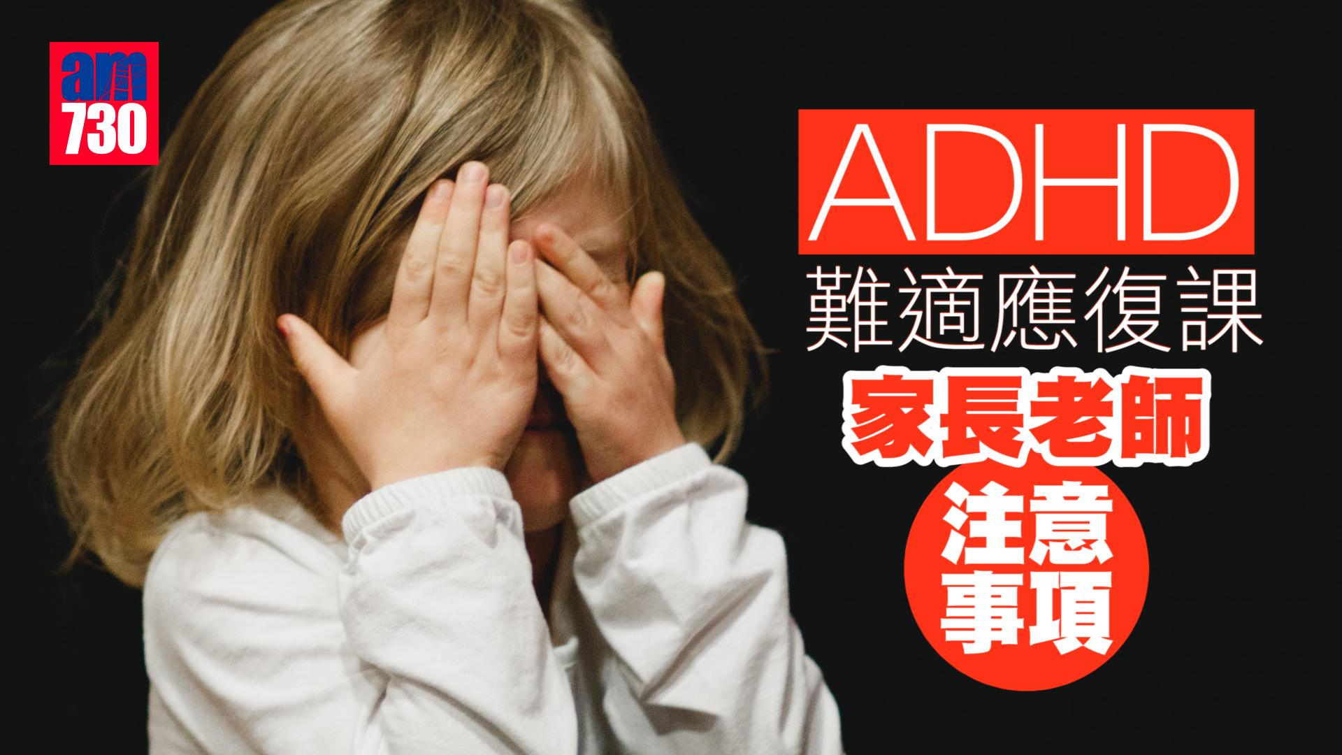 ADHD難適應復課 家長老師注意事項
