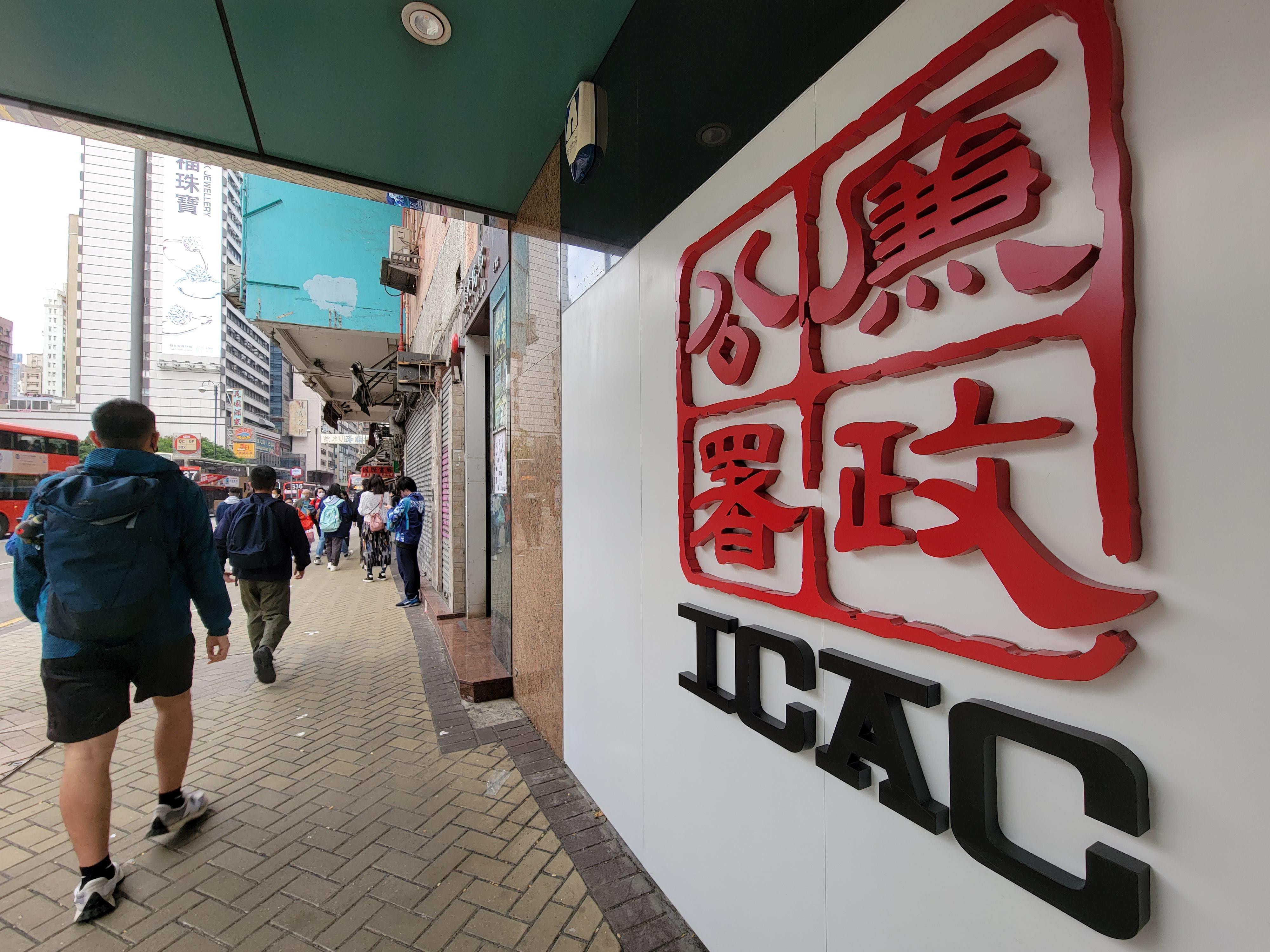 油麻地 廉政公署