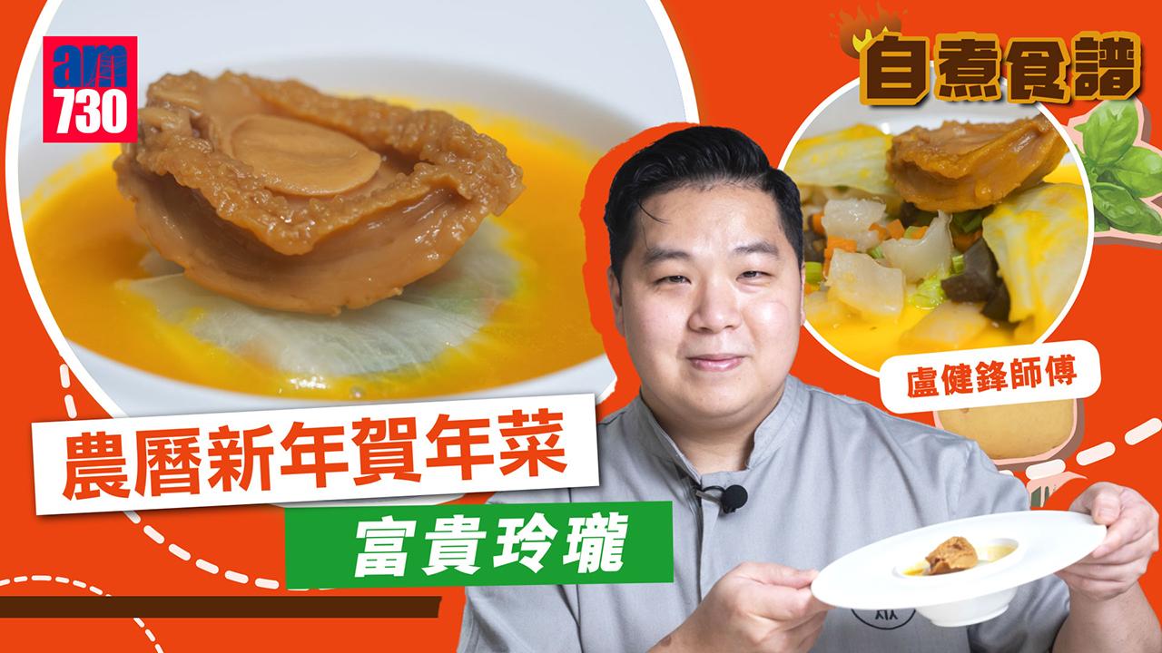 農曆新年2024｜自煮賀年菜「富貴玲瓏」食譜 新手入廚零失手中菜