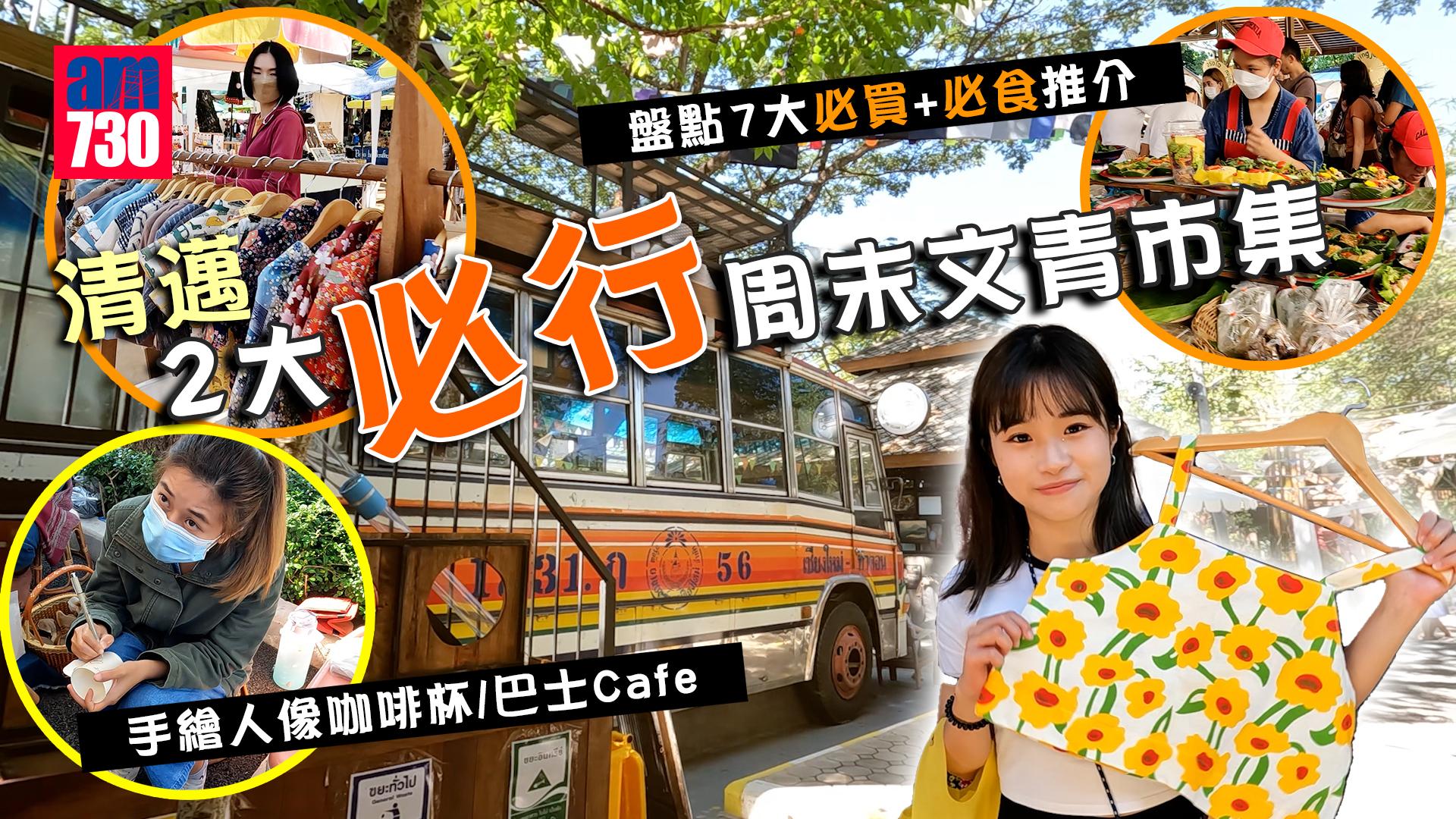 清邁旅遊｜清邁2大周末文青市集 盤點7大必買+必食推介 手繪人像咖啡杯/巴士Cafe