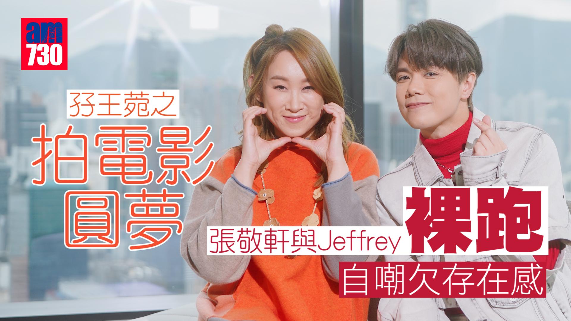 孖王菀之拍電影圓夢 張敬軒與Jeffrey、白只裸跑   3種口味任君選擇