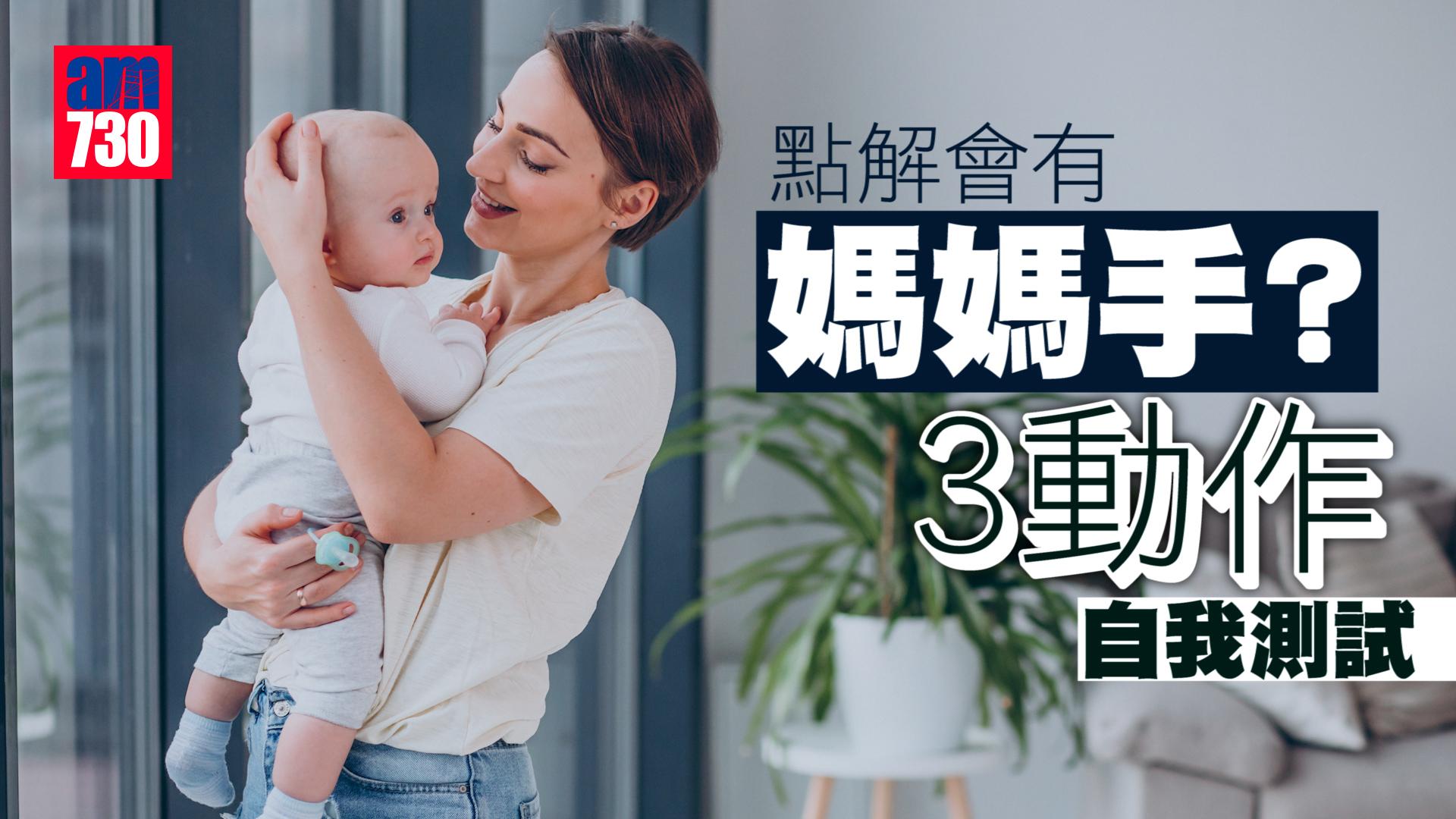 點解會有媽媽手？ 3動作自我測試