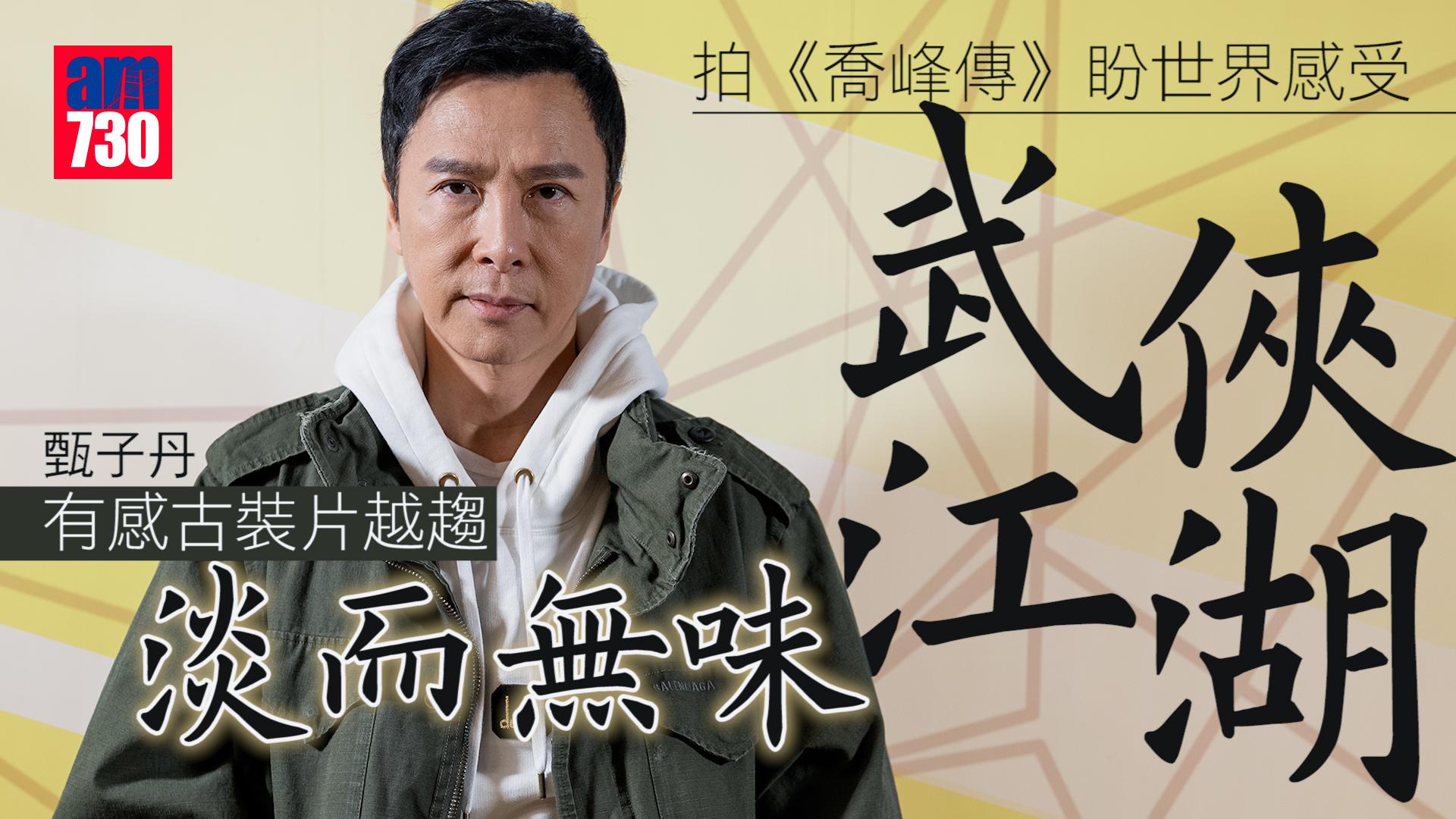 甄子丹嘆面譜化古裝片淡而無味：唔係擺甫士就代表武俠