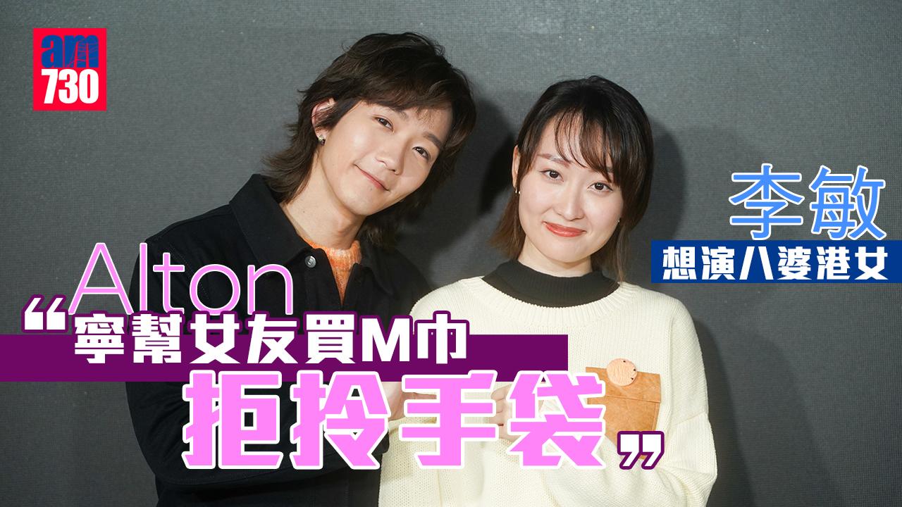大誠實家｜Alton@MIRROR 寧幫女友買M巾拒拎手袋  李敏想演八婆港女