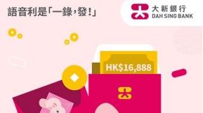 利是｜大新推全港首個語音利是功能