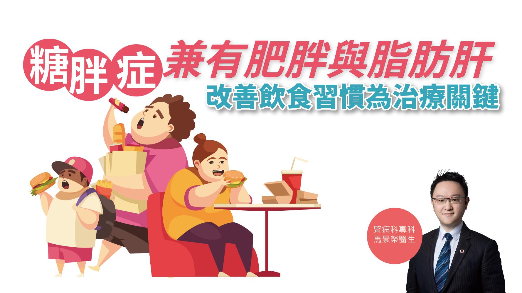 【健康解碼】糖胖症兼有肥胖與脂肪肝 改善飲食習慣為治療關鍵