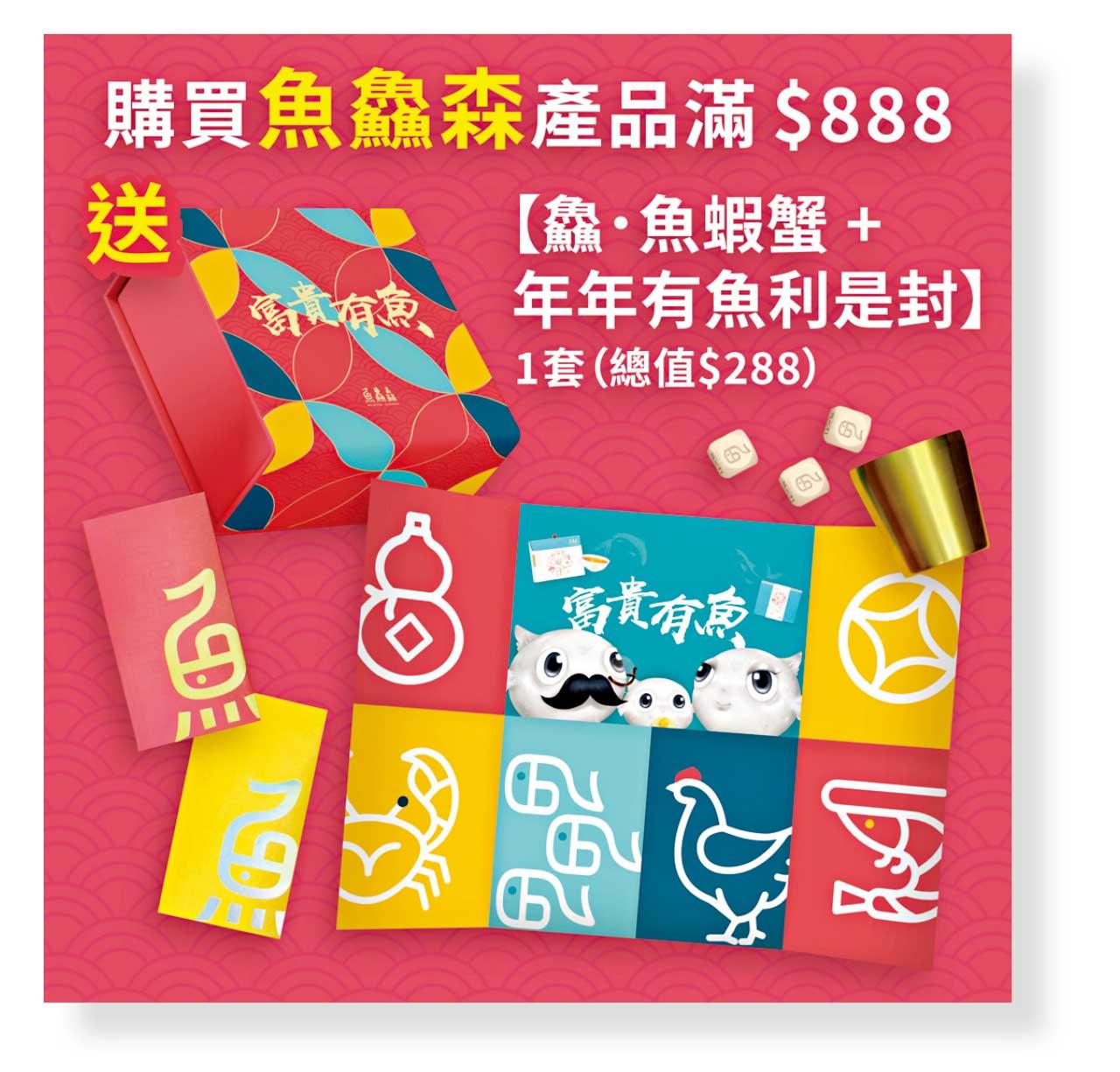 魚鱻森產品買滿$888 即送【鱻．魚蝦蟹】