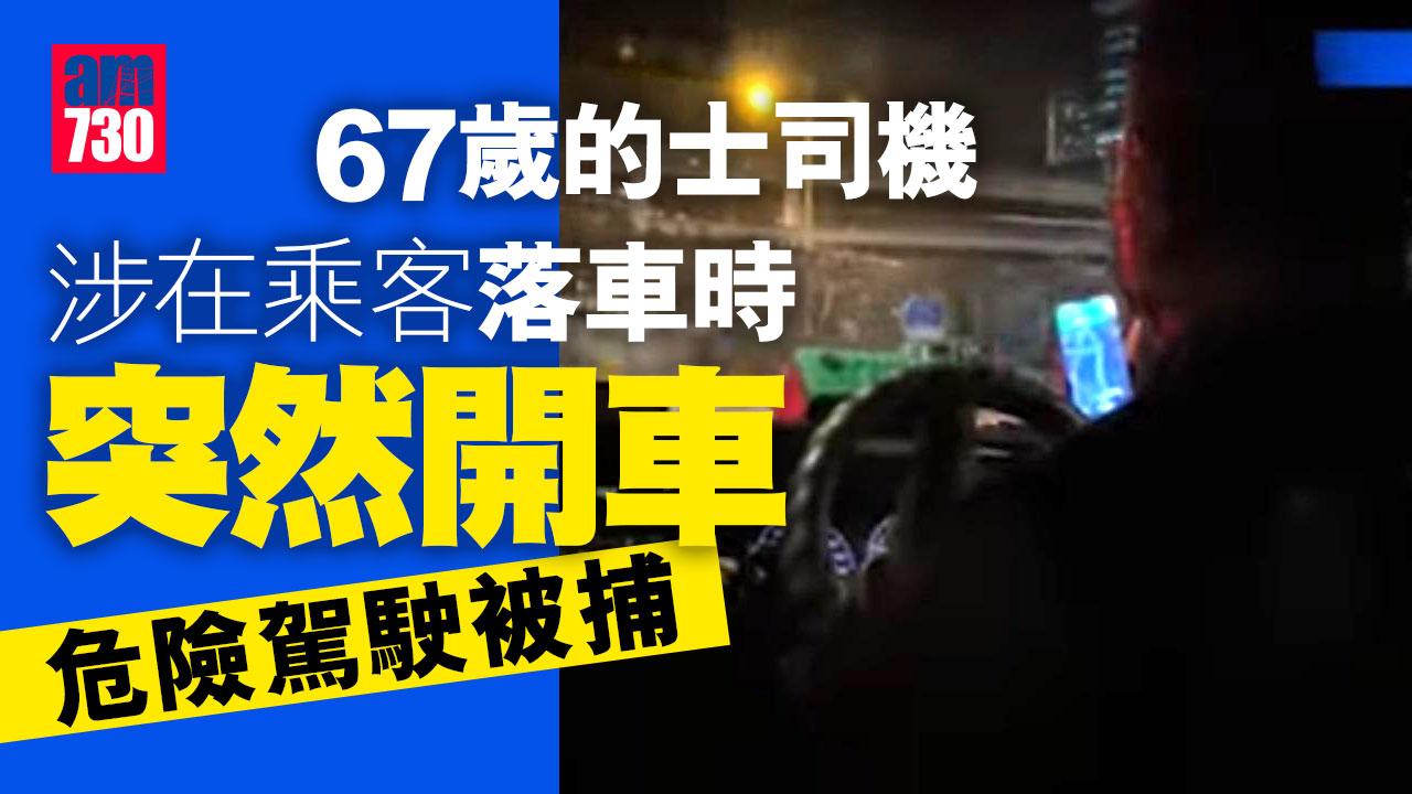 67歲的士司機涉在乘客落車時突然開車