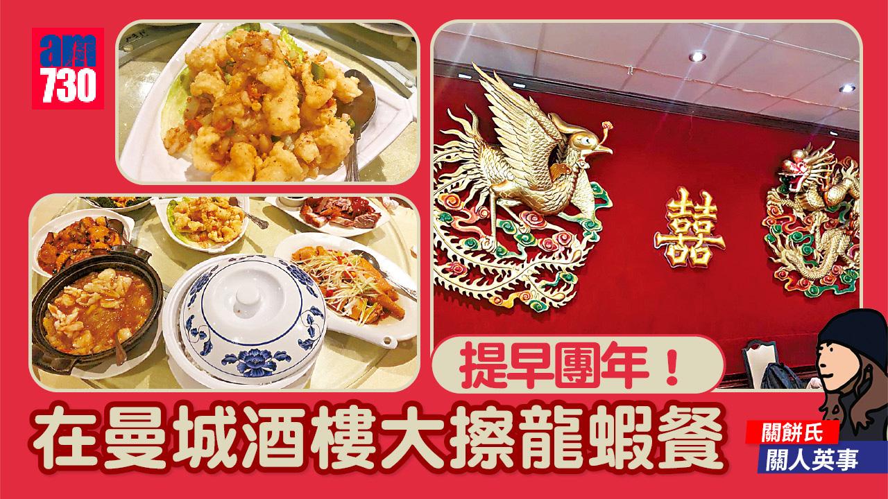 提早團年！在曼城酒樓大擦龍蝦餐